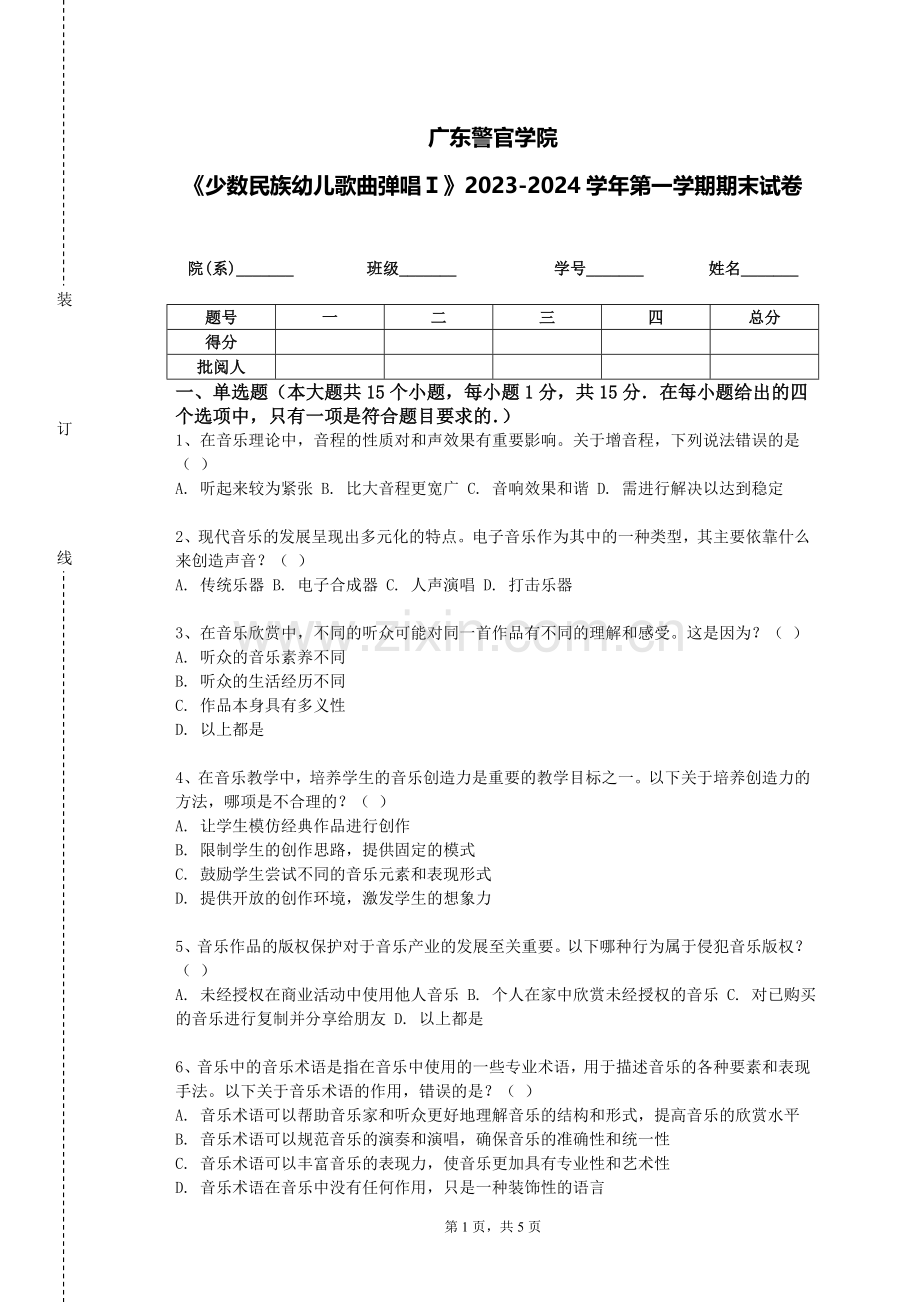 广东警官学院《少数民族幼儿歌曲弹唱Ｉ》2023-2024学年第一学期期末试卷.doc_第1页