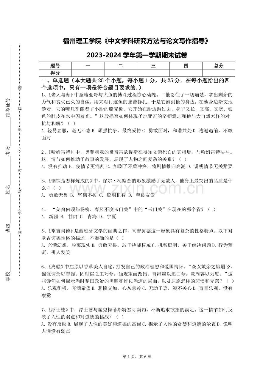 福州理工学院《中文学科研究方法与论文写作指导》2023-2024学年第一学期期末试卷.doc_第1页