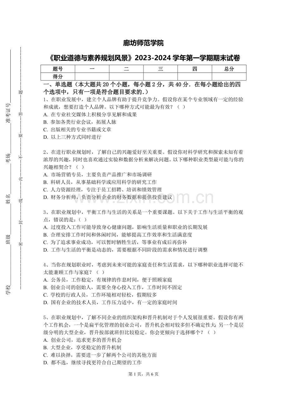 廊坊师范学院《职业道德与素养规划风景》2023-2024学年第一学期期末试卷.doc_第1页