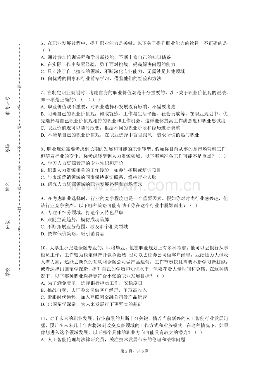 廊坊师范学院《职业道德与素养规划风景》2023-2024学年第一学期期末试卷.doc_第2页