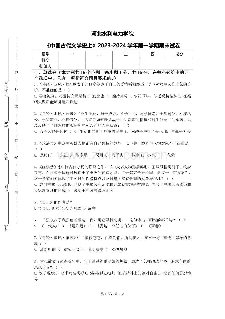 河北水利电力学院《中国古代文学史上》2023-2024学年第一学期期末试卷.doc_第1页