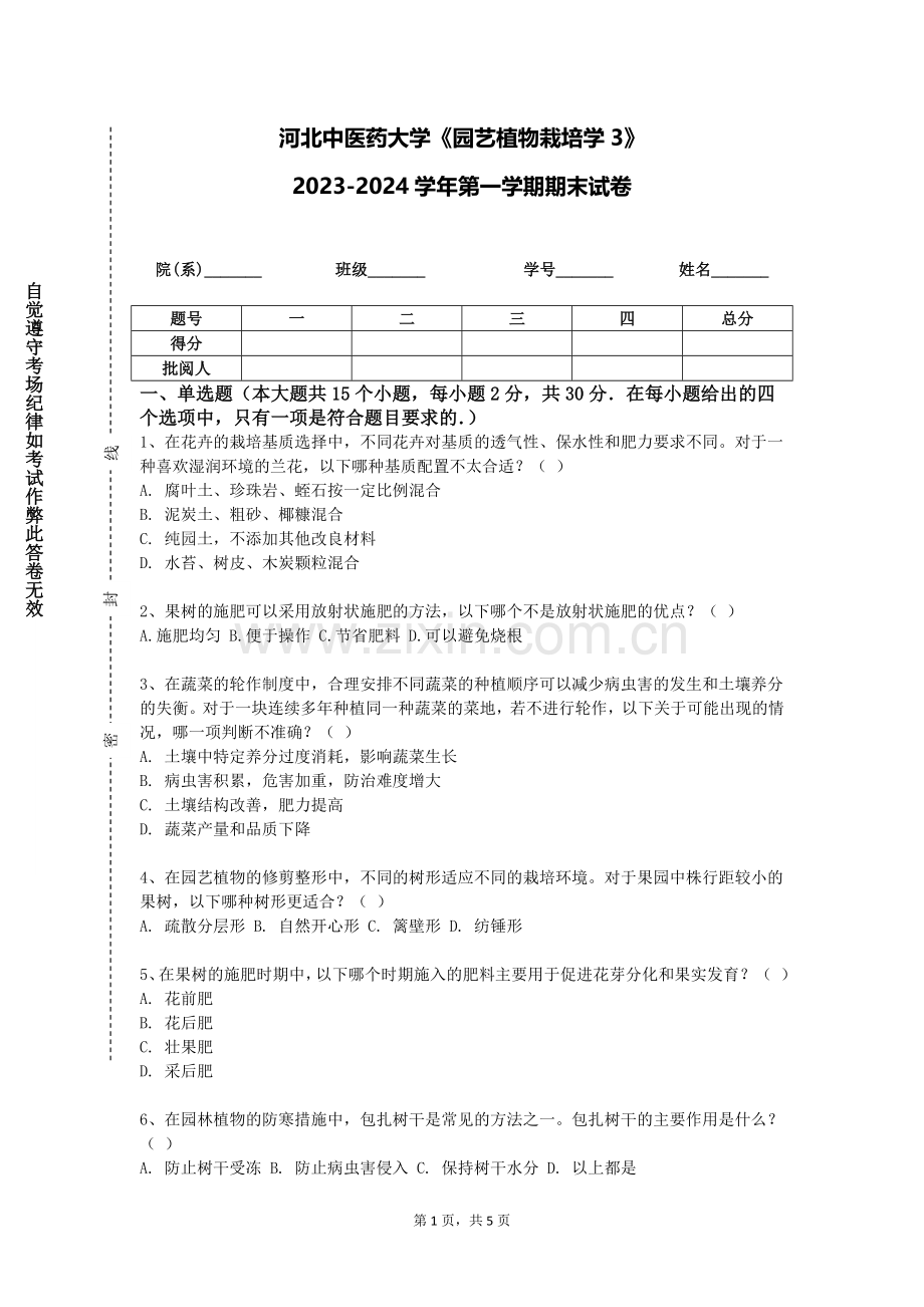河北中医药大学《园艺植物栽培学3》2023-2024学年第一学期期末试卷.doc_第1页