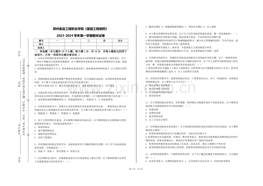郑州食品工程职业学院《基因工程制药》2023-2024学年第一学期期末试卷.doc_第1页