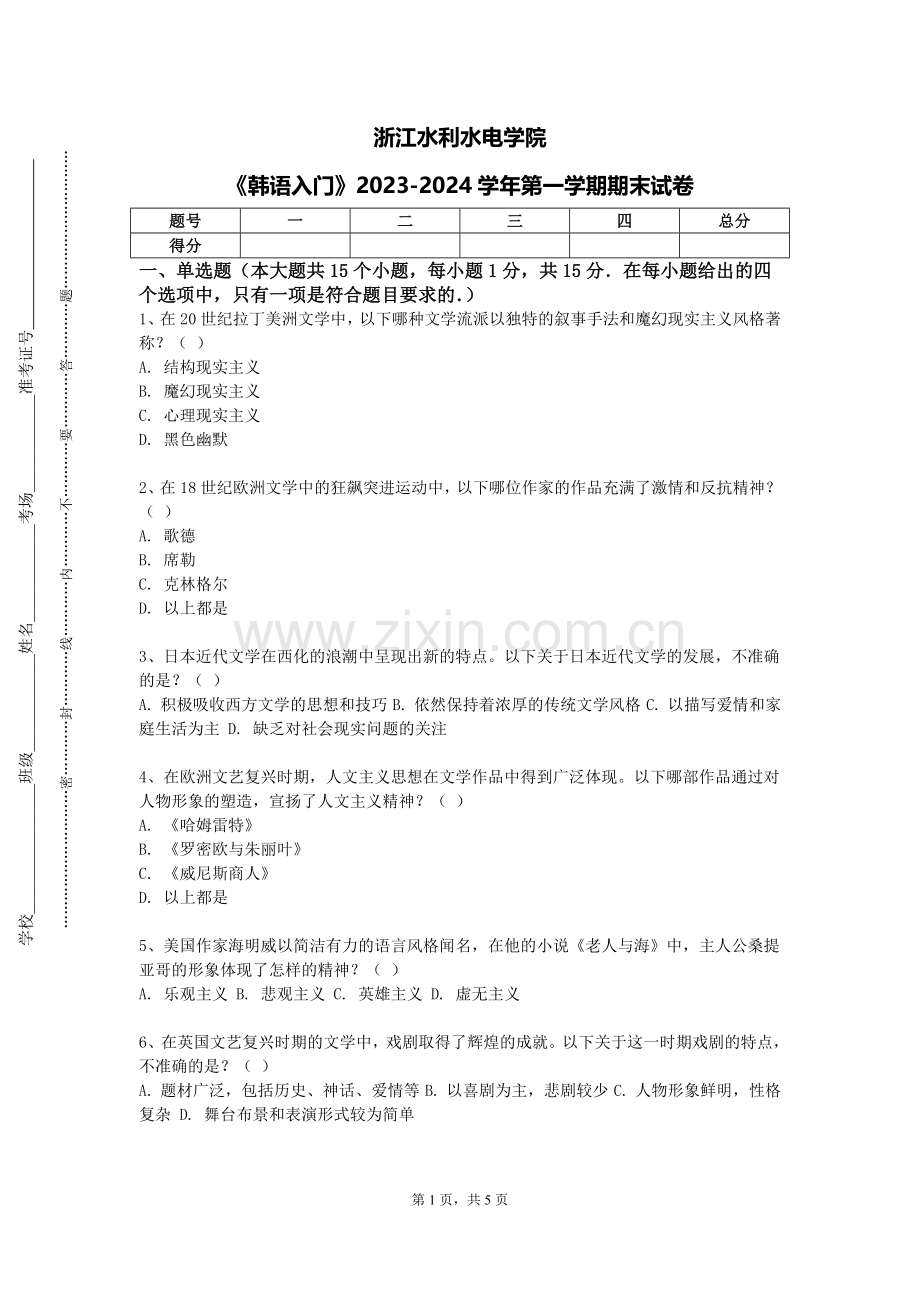 浙江水利水电学院《韩语入门》2023-2024学年第一学期期末试卷.doc_第1页