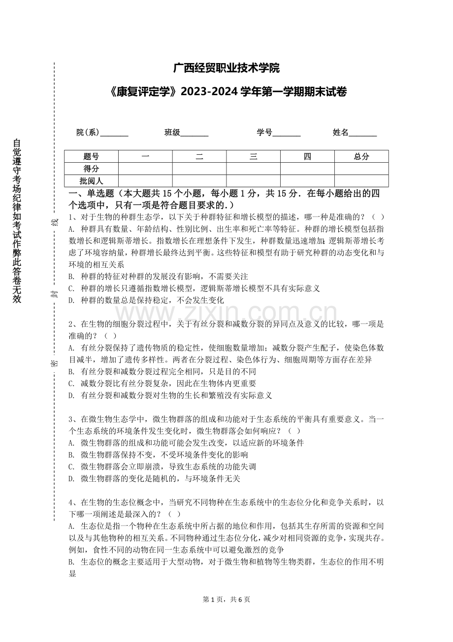 广西经贸职业技术学院《康复评定学》2023-2024学年第一学期期末试卷.doc_第1页
