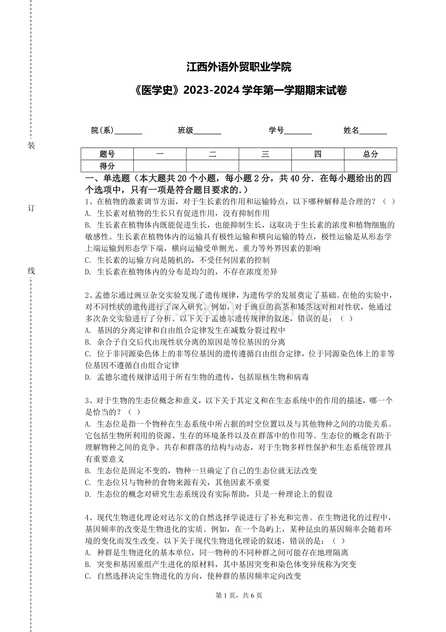 江西外语外贸职业学院《医学史》2023-2024学年第一学期期末试卷.doc_第1页