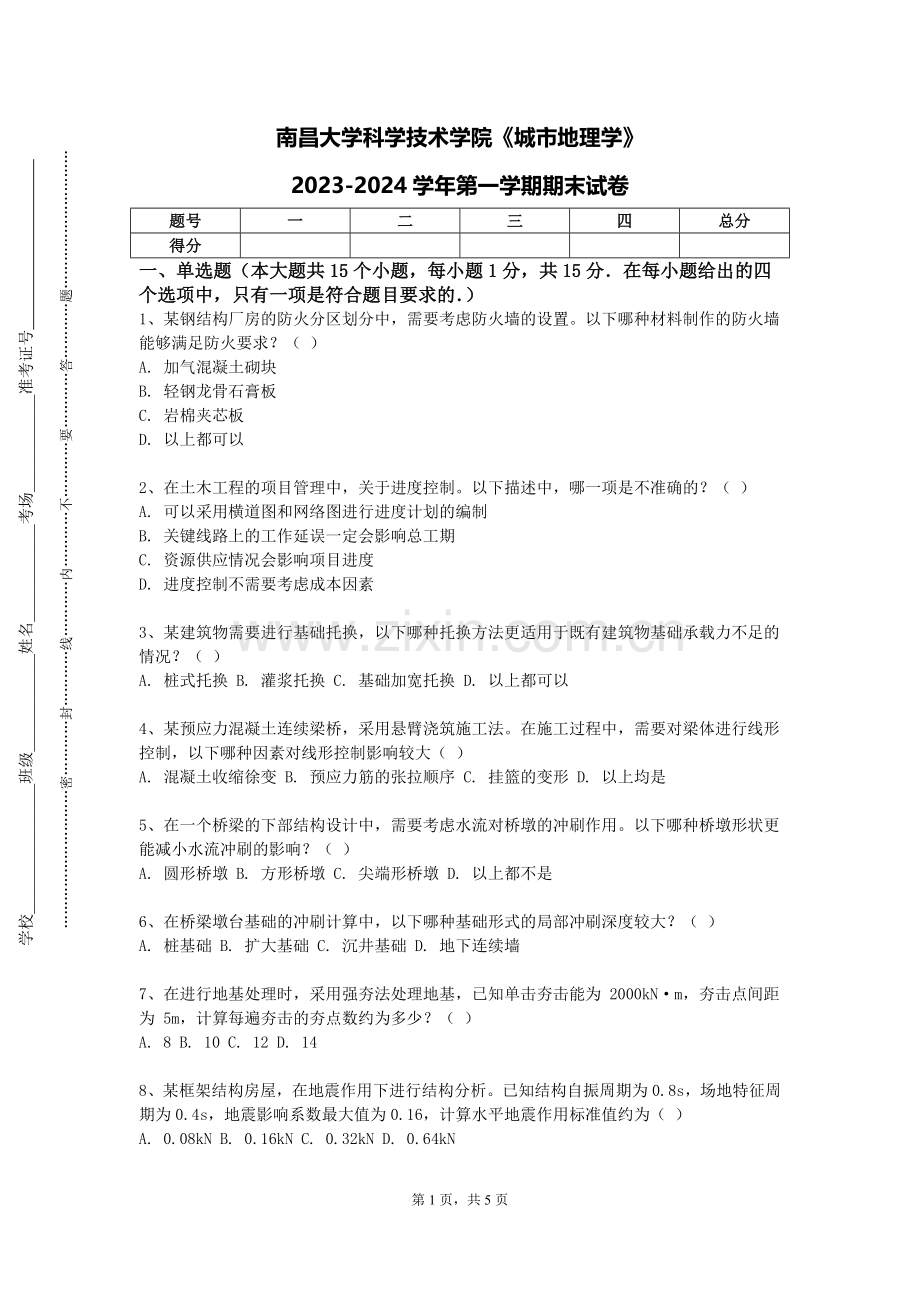 南昌大学科学技术学院《城市地理学》2023-2024学年第一学期期末试卷.doc_第1页