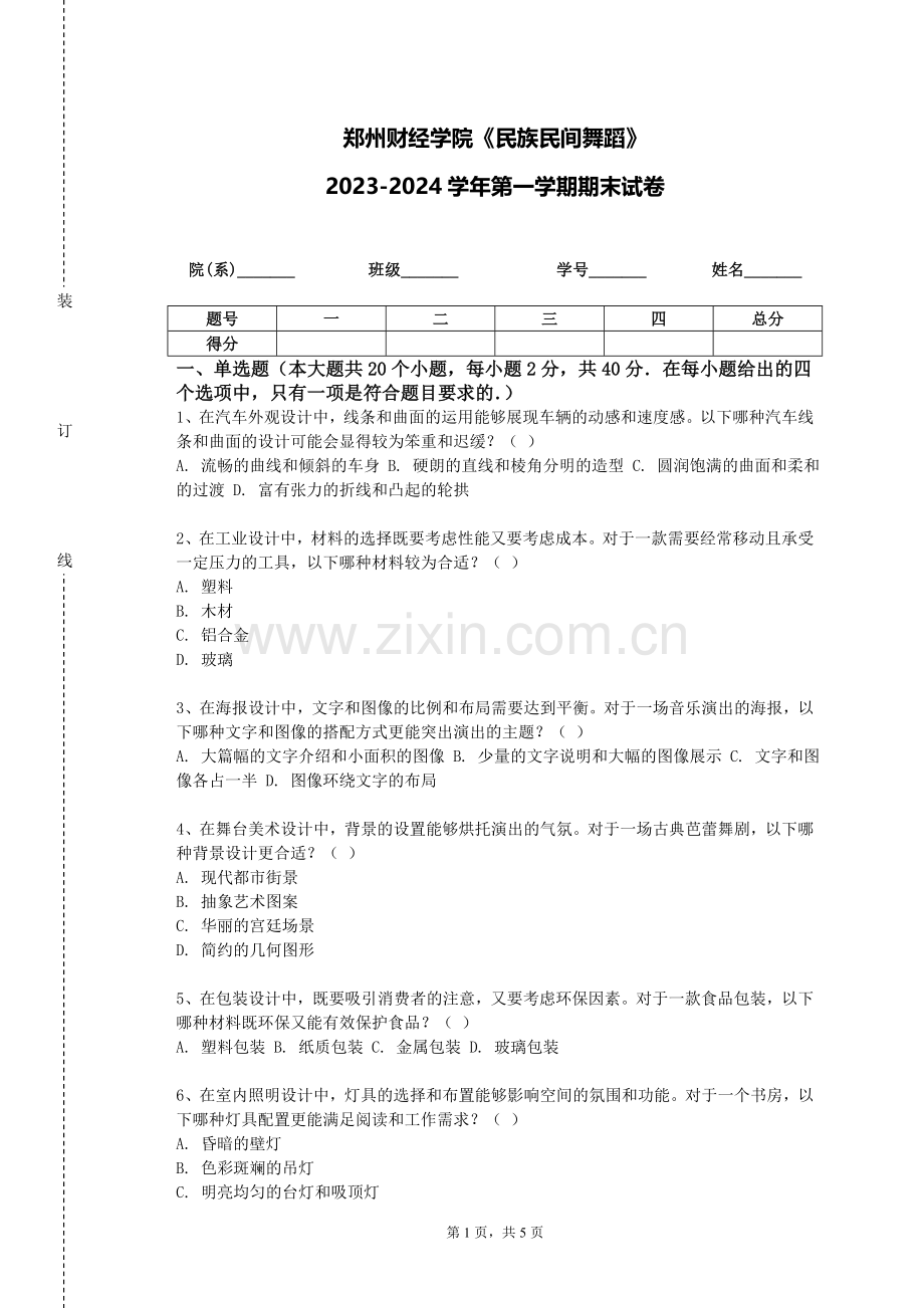 郑州财经学院《民族民间舞蹈》2023-2024学年第一学期期末试卷.doc_第1页