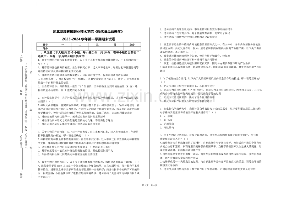 河北资源环境职业技术学院《现代食品营养学》2023-2024学年第一学期期末试卷.doc_第1页