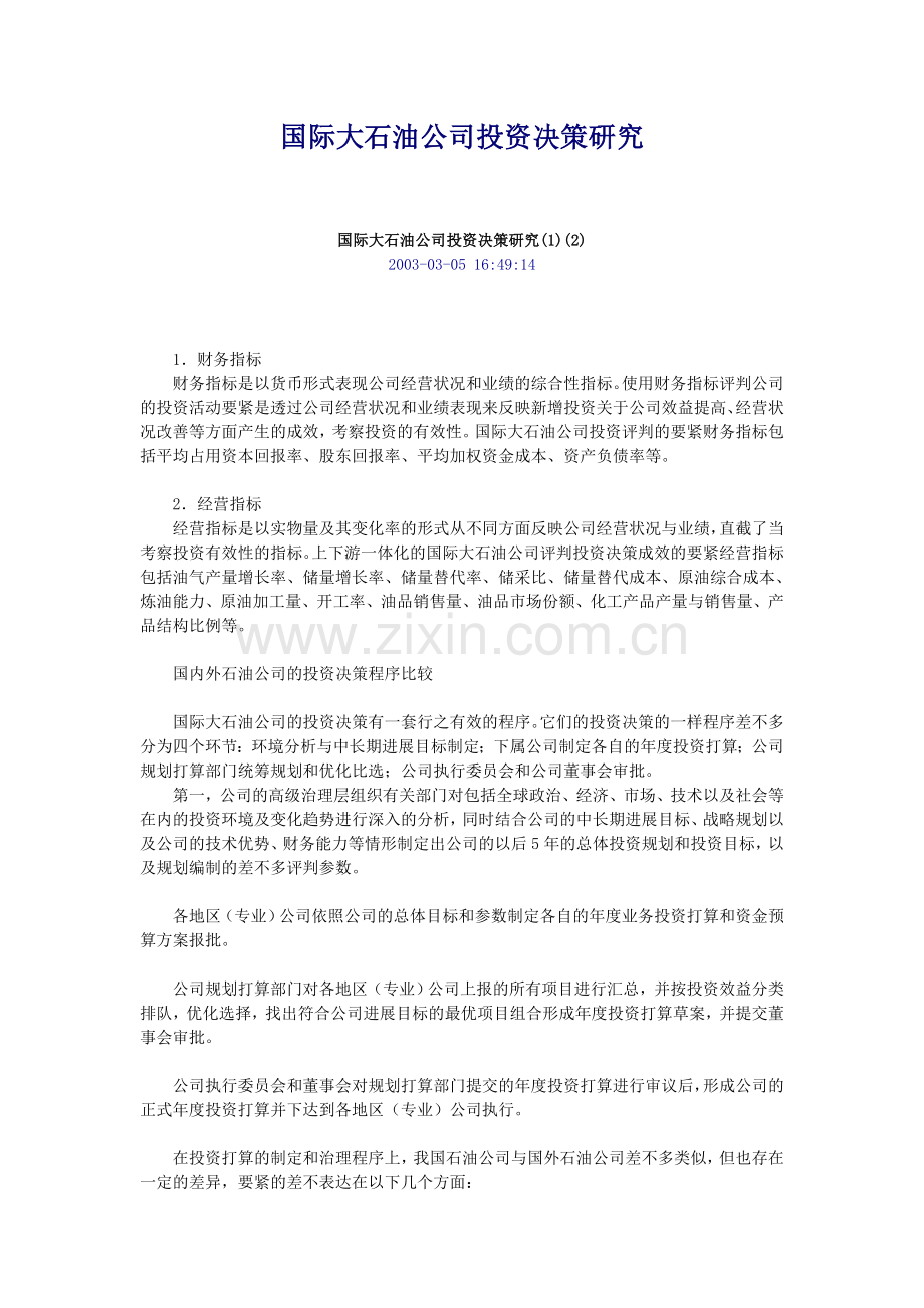 国际大石油公司投资决策研究.doc_第1页