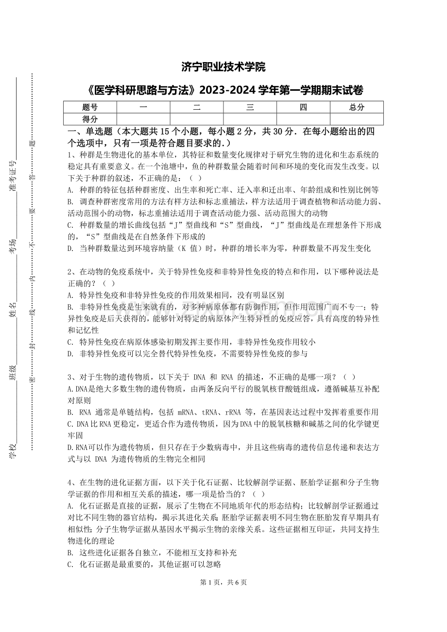 济宁职业技术学院《医学科研思路与方法》2023-2024学年第一学期期末试卷.doc_第1页