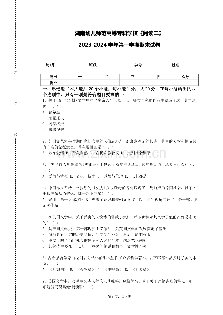 湖南幼儿师范高等专科学校《阅读二》2023-2024学年第一学期期末试卷.doc_第1页