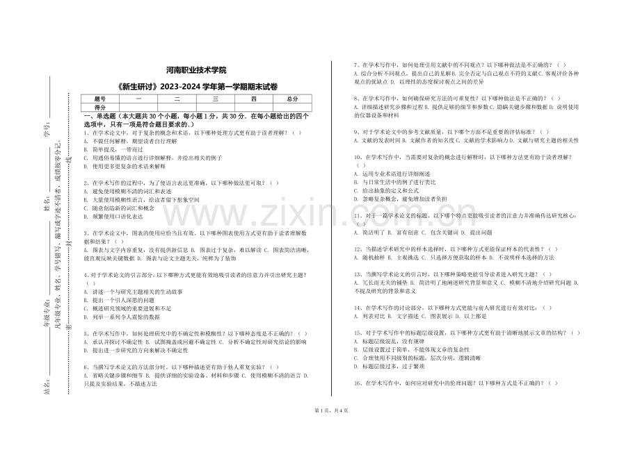 河南职业技术学院《新生研讨》2023-2024学年第一学期期末试卷.doc_第1页