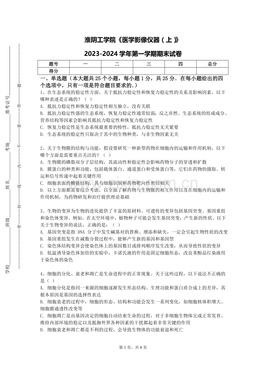 淮阴工学院《医学影像仪器（上）》2023-2024学年第一学期期末试卷.doc_第1页