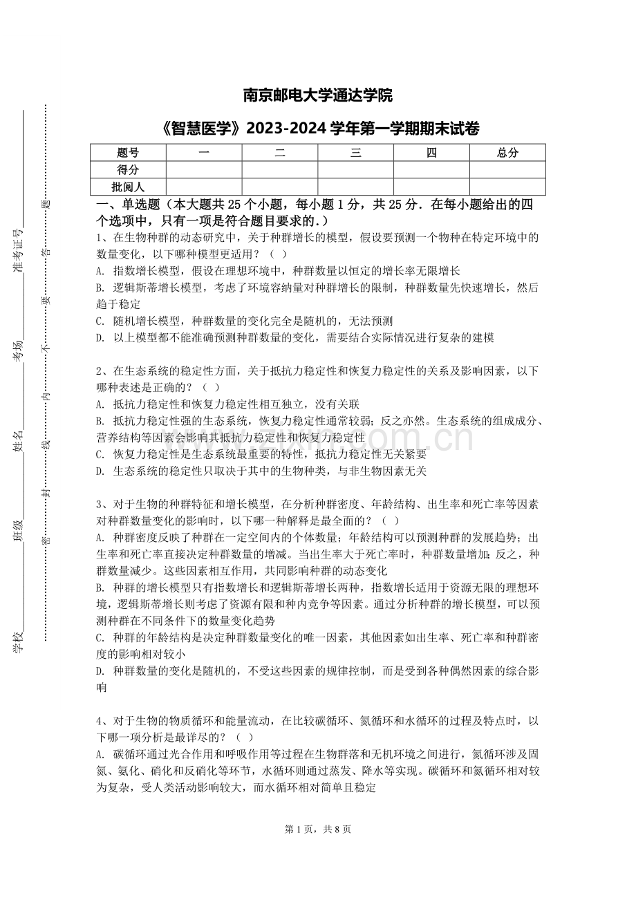 南京邮电大学通达学院《智慧医学》2023-2024学年第一学期期末试卷.doc_第1页