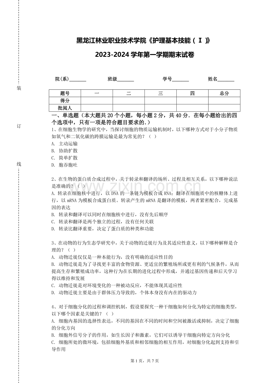 黑龙江林业职业技术学院《护理基本技能（Ⅰ）》2023-2024学年第一学期期末试卷.doc_第1页