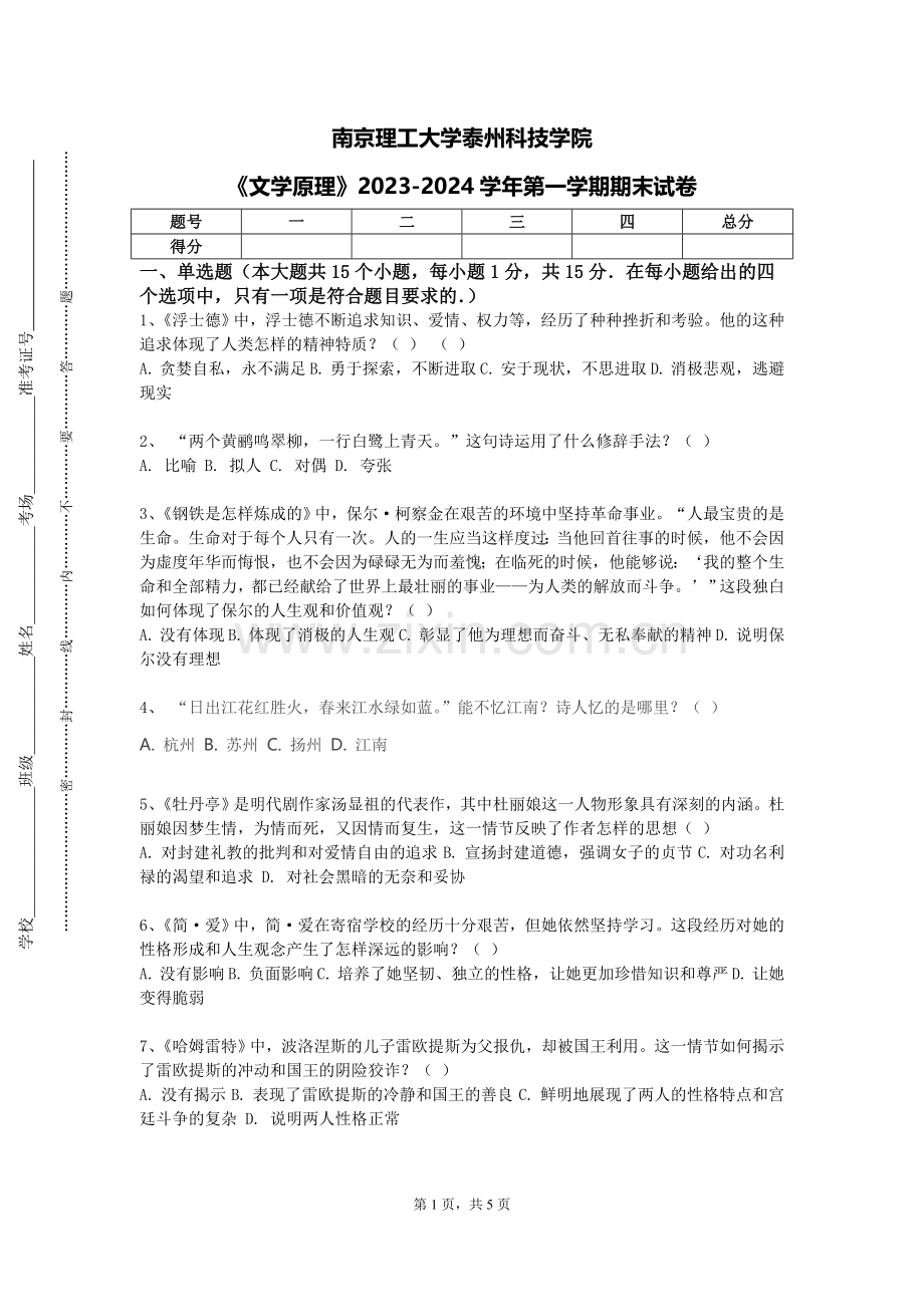 南京理工大学泰州科技学院《文学原理》2023-2024学年第一学期期末试卷.doc_第1页