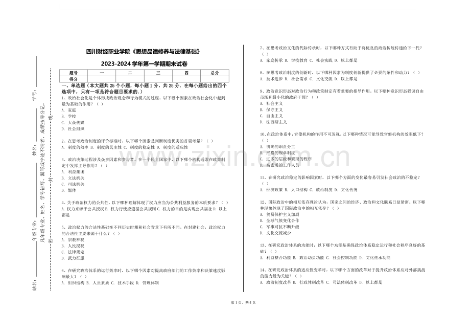 四川财经职业学院《思想品德修养与法律基础》2023-2024学年第一学期期末试卷.doc_第1页
