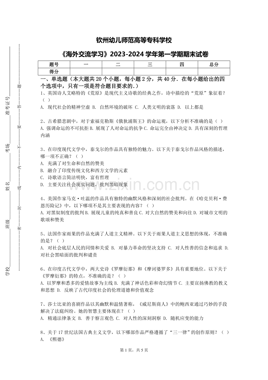 钦州幼儿师范高等专科学校《海外交流学习》2023-2024学年第一学期期末试卷.doc_第1页