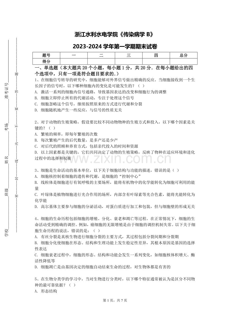 浙江水利水电学院《传染病学B》2023-2024学年第一学期期末试卷.doc_第1页