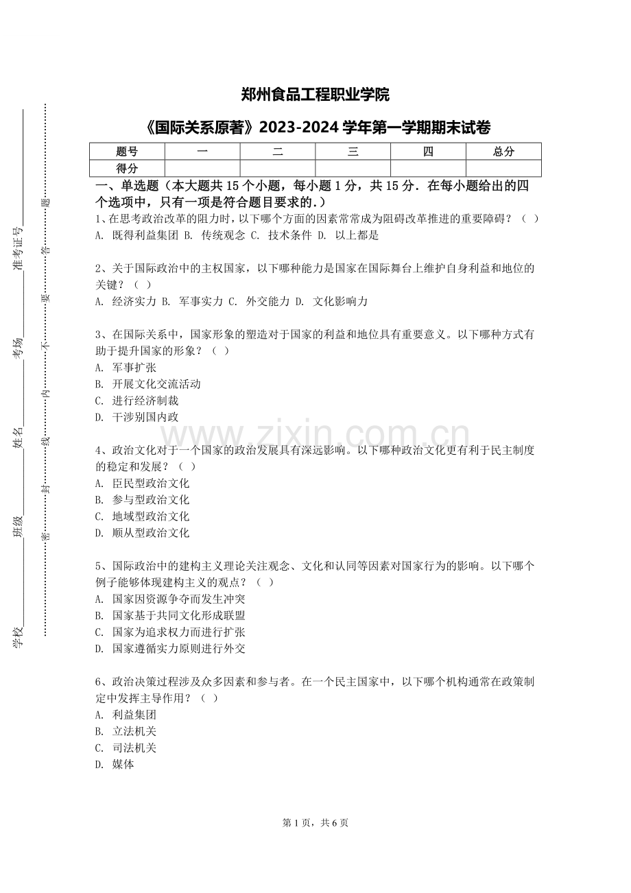 郑州食品工程职业学院《国际关系原著》2023-2024学年第一学期期末试卷.doc_第1页