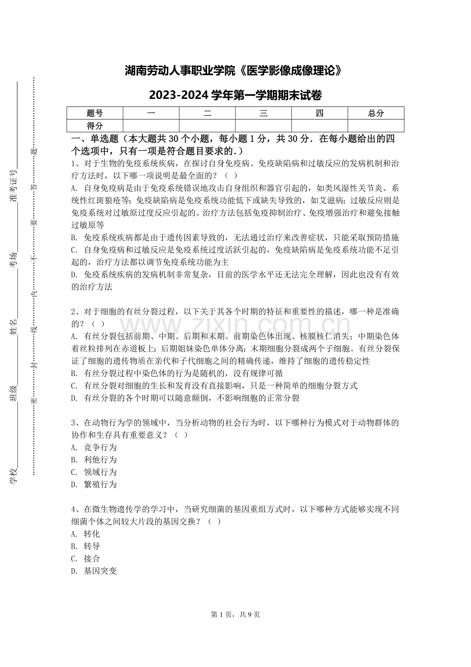 湖南劳动人事职业学院《医学影像成像理论》2023-2024学年第一学期期末试卷.doc_第1页