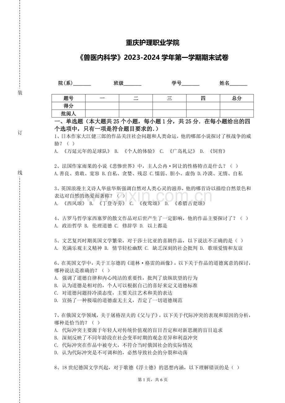 重庆护理职业学院《兽医内科学》2023-2024学年第一学期期末试卷.doc_第1页