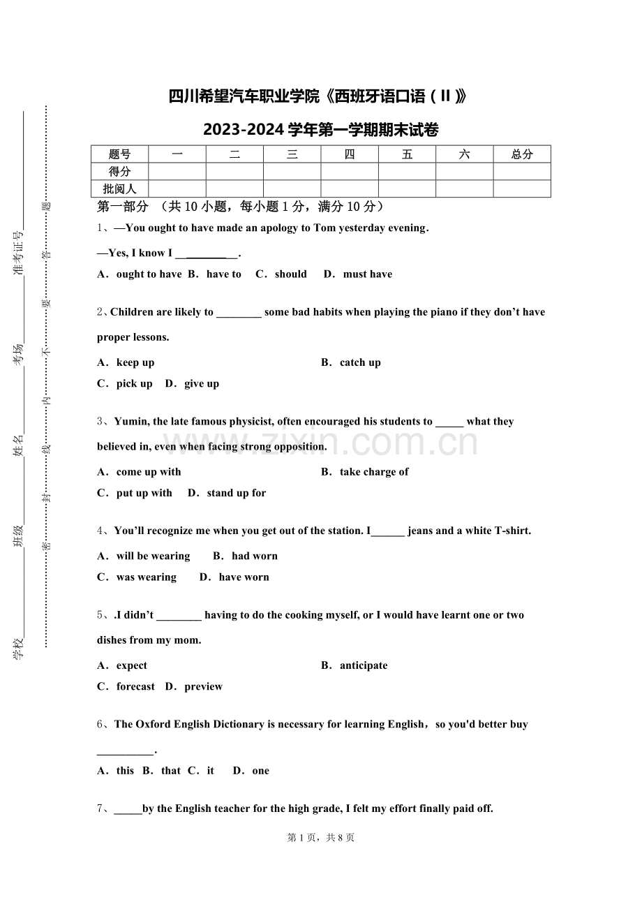 四川希望汽车职业学院《西班牙语口语（II）》2023-2024学年第一学期期末试卷.doc_第1页