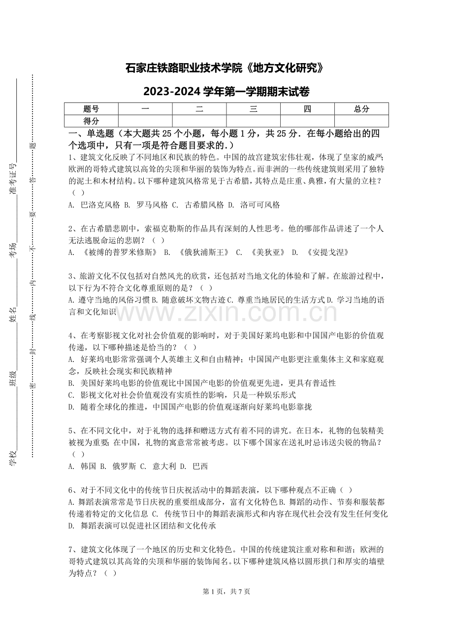 石家庄铁路职业技术学院《地方文化研究》2023-2024学年第一学期期末试卷.doc_第1页