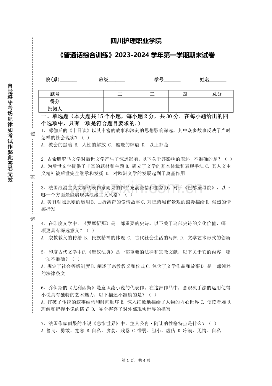 四川护理职业学院《普通话综合训练》2023-2024学年第一学期期末试卷.doc_第1页