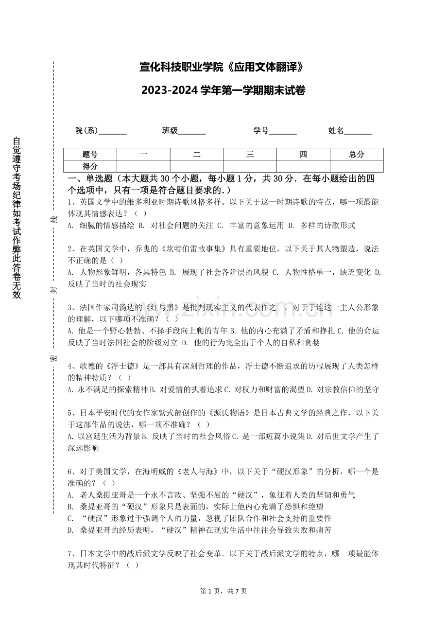 宣化科技职业学院《应用文体翻译》2023-2024学年第一学期期末试卷.doc_第1页