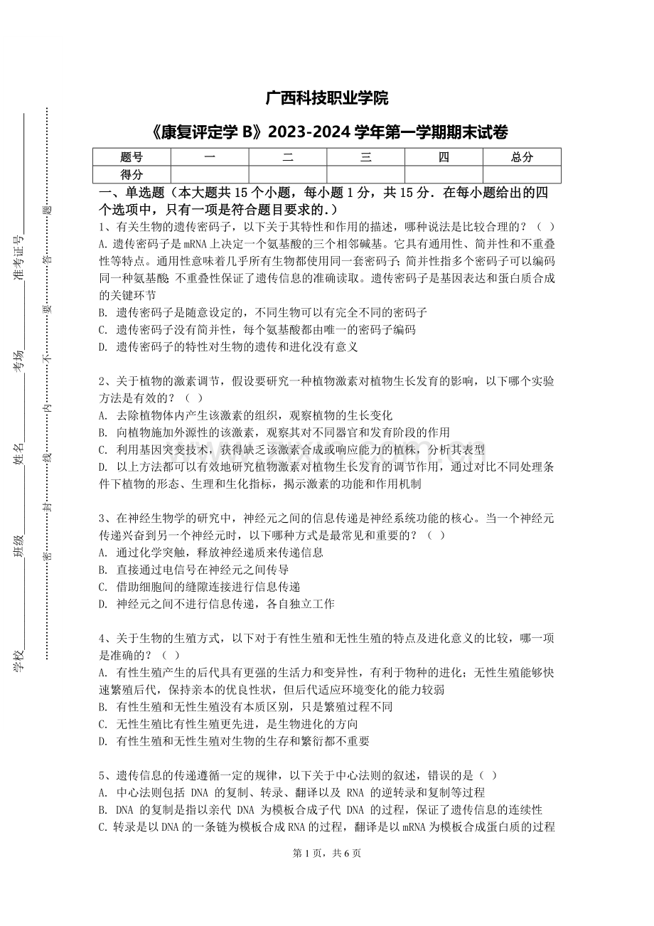 广西科技职业学院《康复评定学B》2023-2024学年第一学期期末试卷.doc_第1页