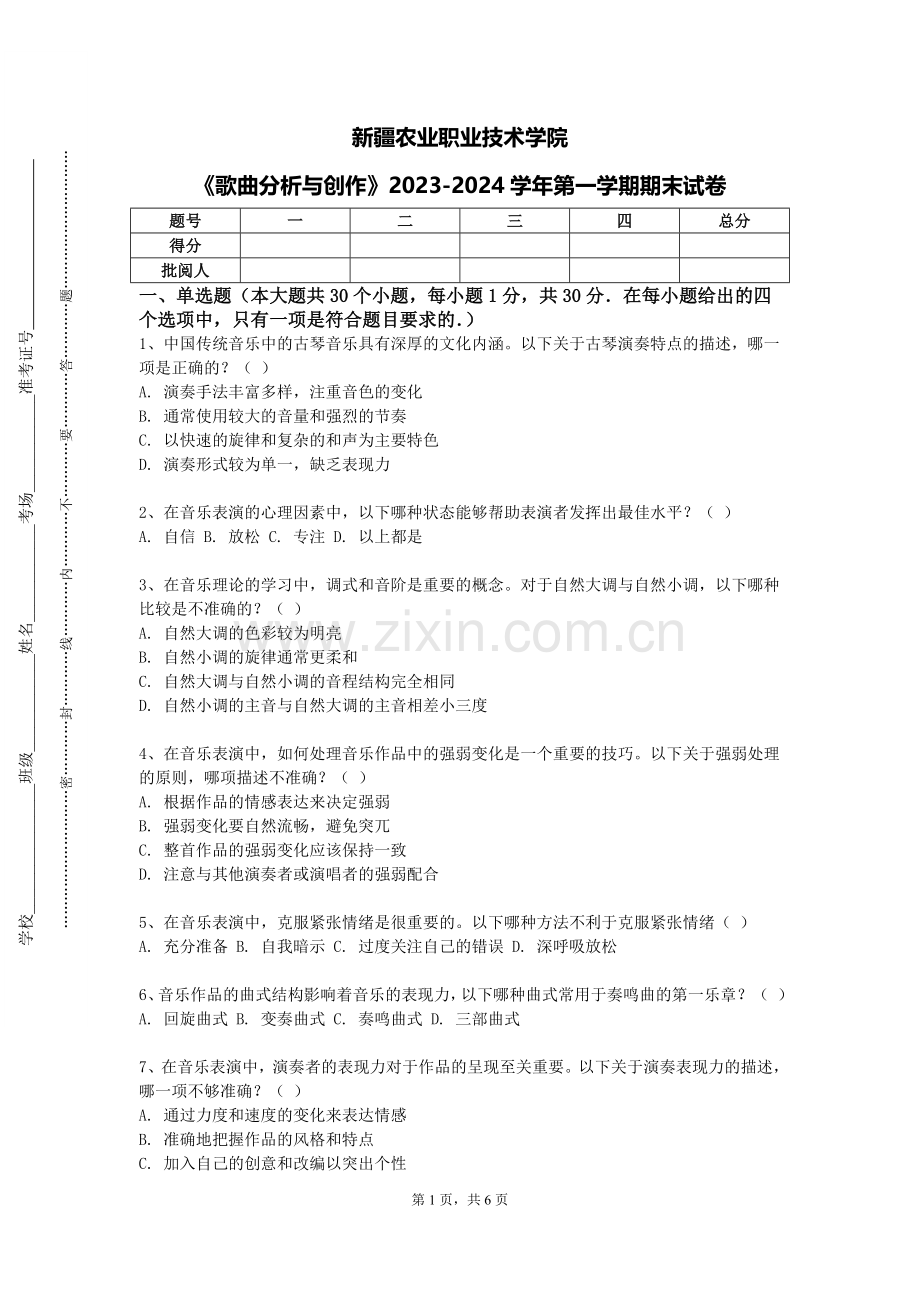 新疆农业职业技术学院《歌曲分析与创作》2023-2024学年第一学期期末试卷.doc_第1页