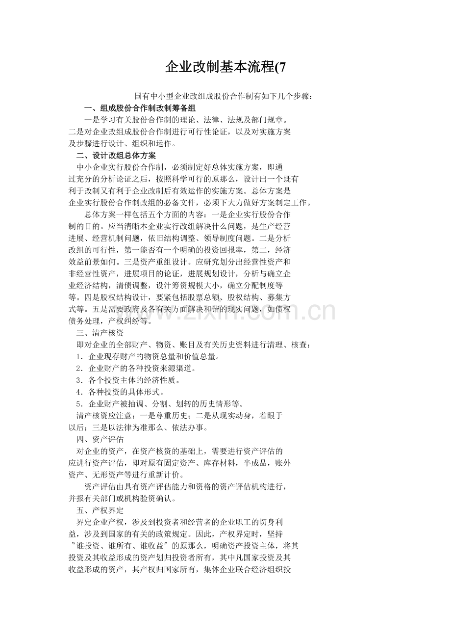 企业改制基本流程(7.docx_第1页