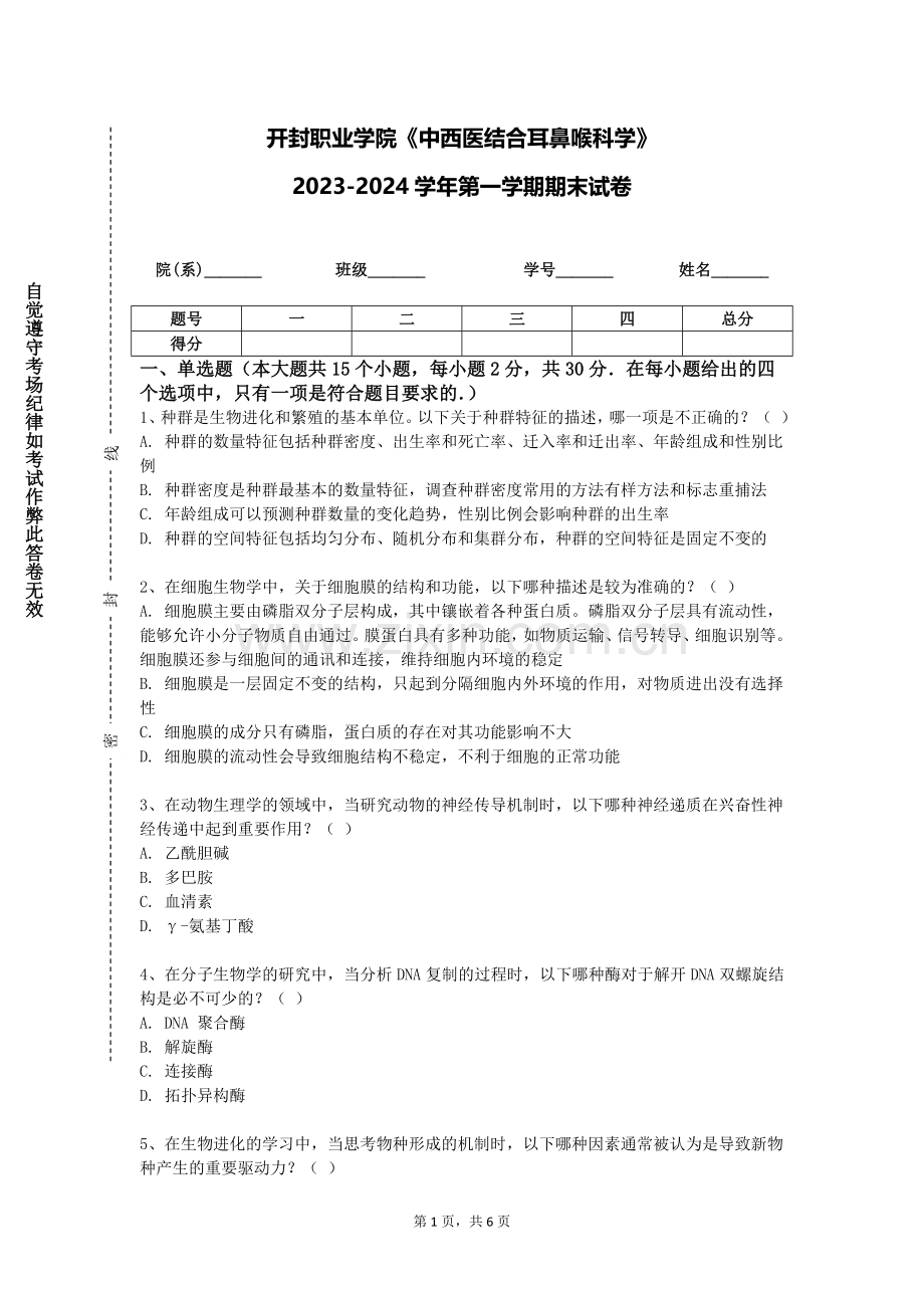 开封职业学院《中西医结合耳鼻喉科学》2023-2024学年第一学期期末试卷.doc_第1页