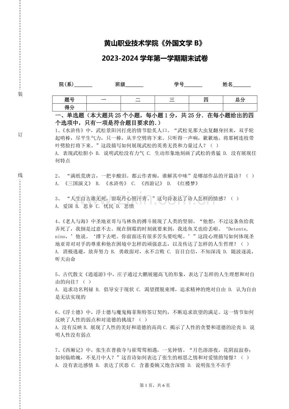 黄山职业技术学院《外国文学B》2023-2024学年第一学期期末试卷.doc_第1页