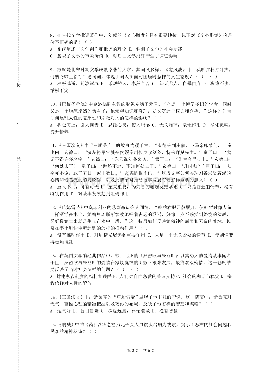 黄山职业技术学院《外国文学B》2023-2024学年第一学期期末试卷.doc_第2页