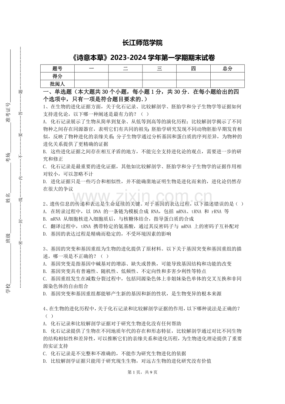 长江师范学院《诗意本草》2023-2024学年第一学期期末试卷.doc_第1页