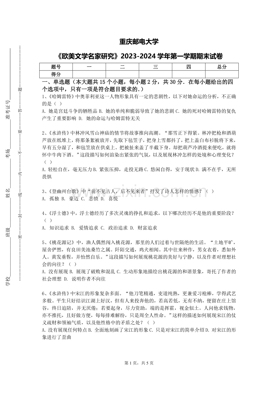 重庆邮电大学《欧美文学名家研究》2023-2024学年第一学期期末试卷.doc_第1页