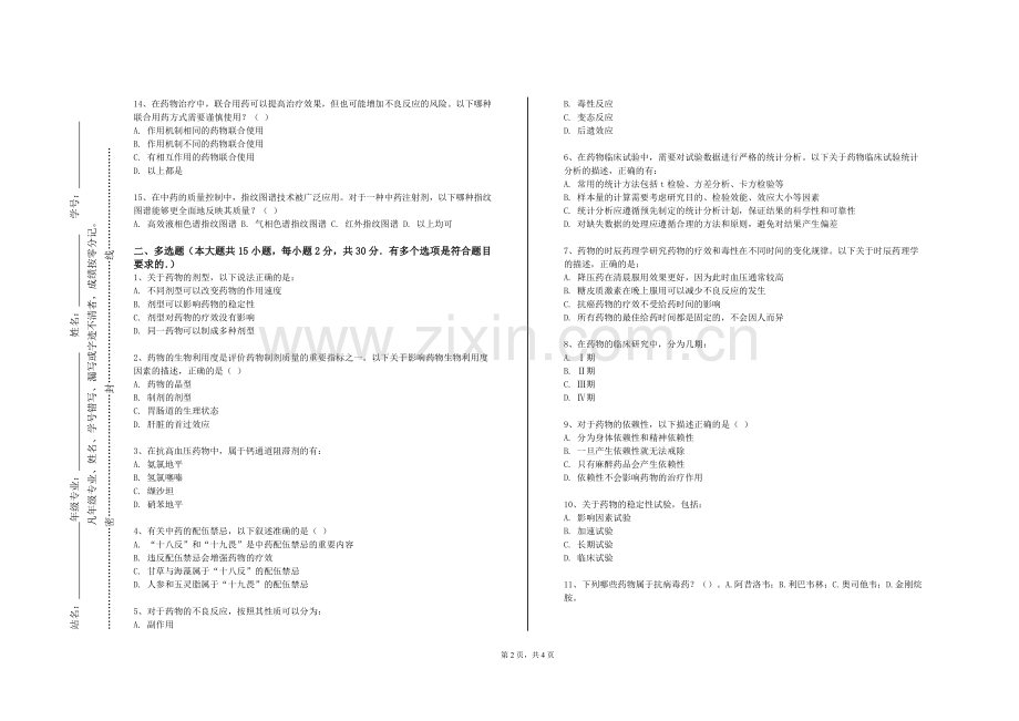 黑龙江财经学院《药用植物遗传育种学》2023-2024学年第一学期期末试卷.doc_第2页