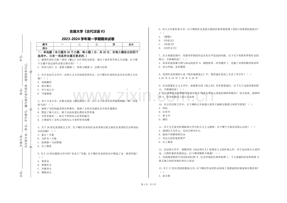 吉首大学《古代汉语II》2023-2024学年第一学期期末试卷.doc_第1页