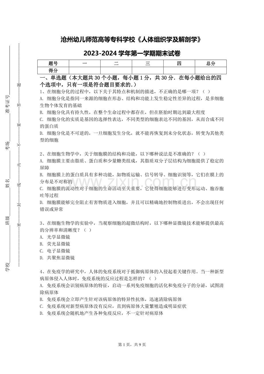 沧州幼儿师范高等专科学校《人体组织学及解剖学》2023-2024学年第一学期期末试卷.doc_第1页