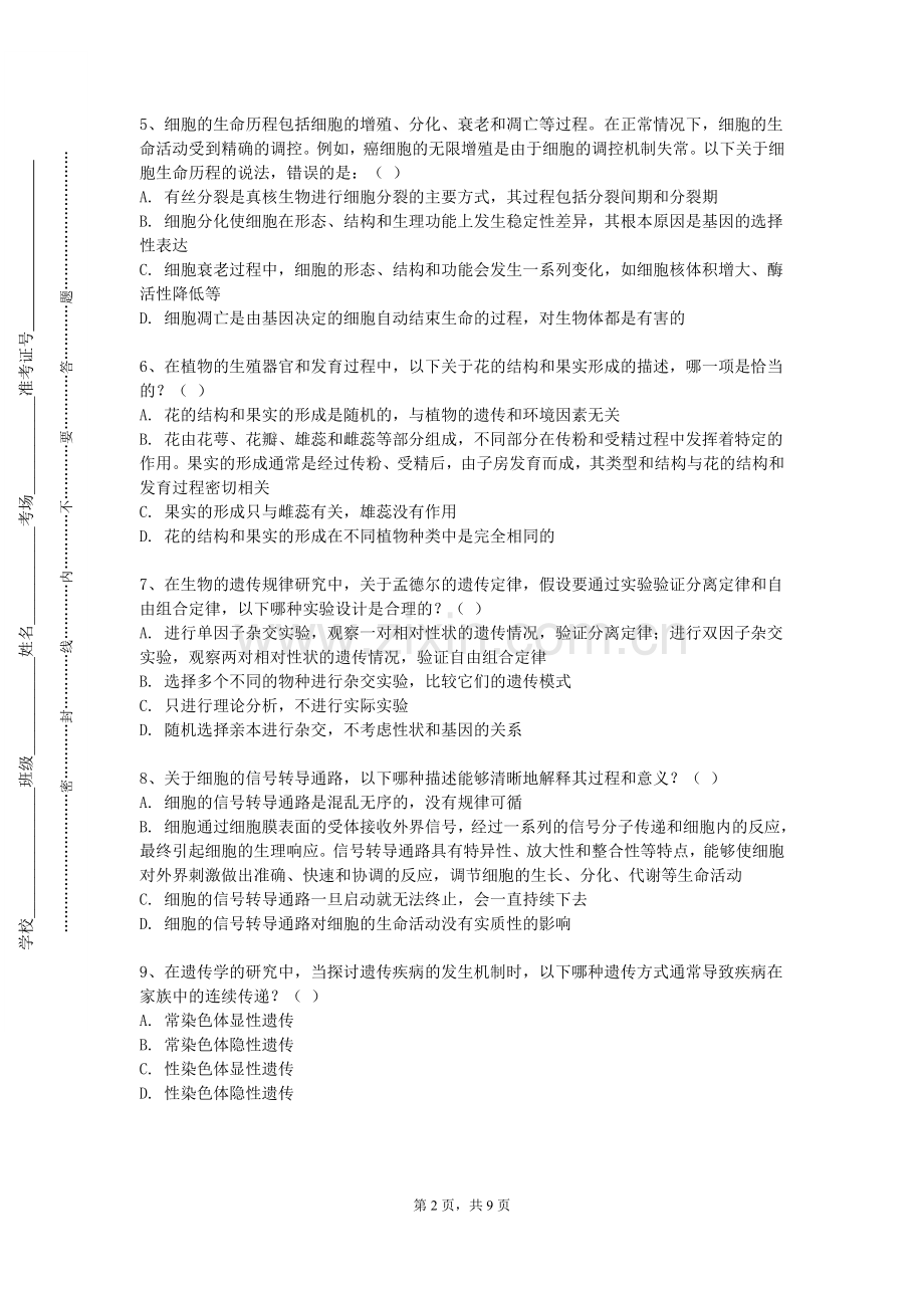 沧州幼儿师范高等专科学校《人体组织学及解剖学》2023-2024学年第一学期期末试卷.doc_第2页