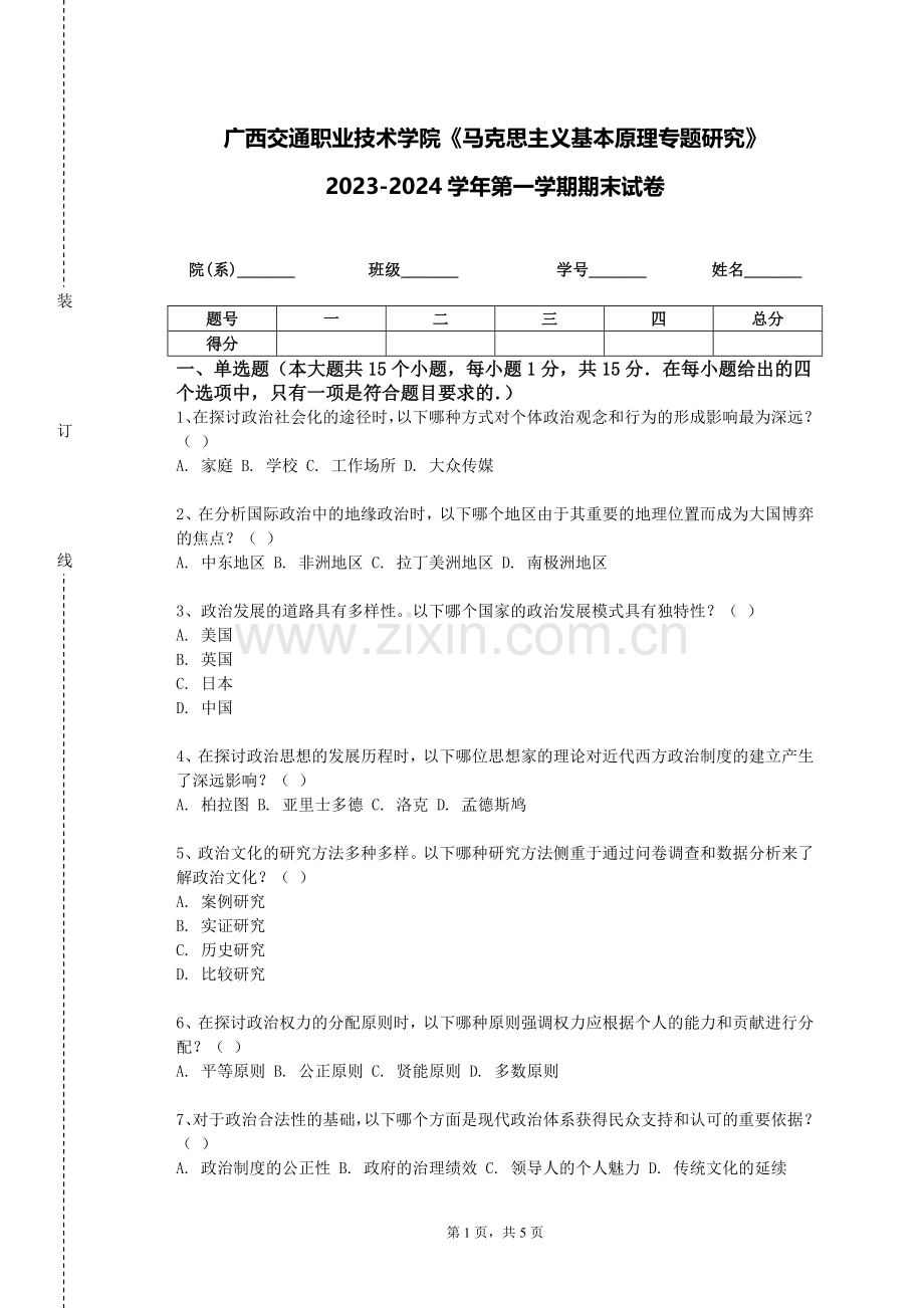 广西交通职业技术学院《马克思主义基本原理专题研究》2023-2024学年第一学期期末试卷.doc_第1页