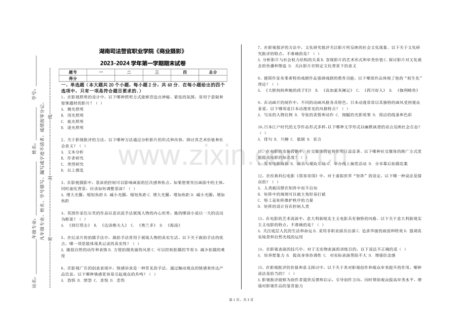 湖南司法警官职业学院《商业摄影》2023-2024学年第一学期期末试卷.doc_第1页