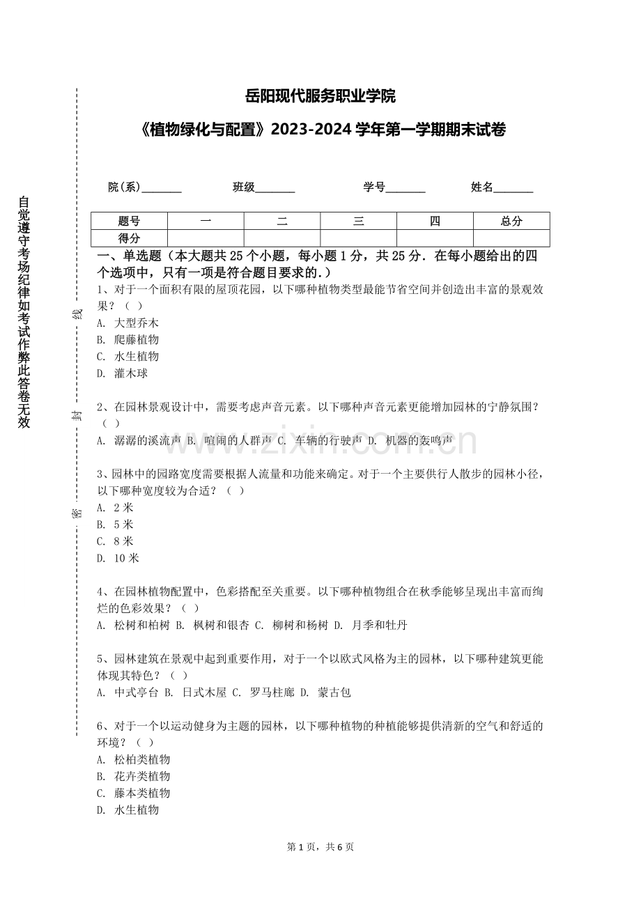 岳阳现代服务职业学院《植物绿化与配置》2023-2024学年第一学期期末试卷.doc_第1页
