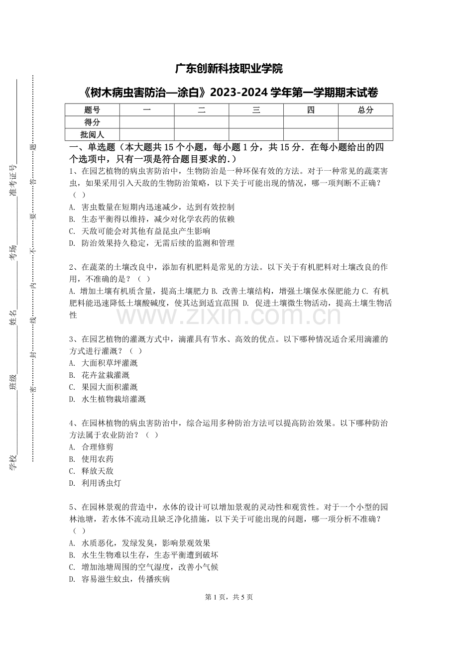 广东创新科技职业学院《树木病虫害防治—涂白》2023-2024学年第一学期期末试卷.doc_第1页