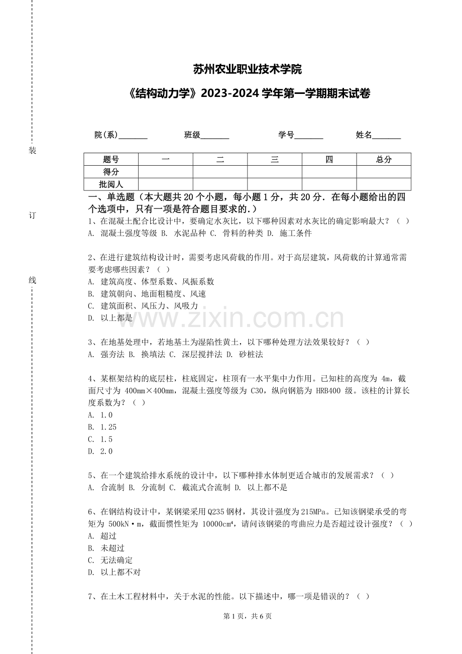 苏州农业职业技术学院《结构动力学》2023-2024学年第一学期期末试卷.doc_第1页