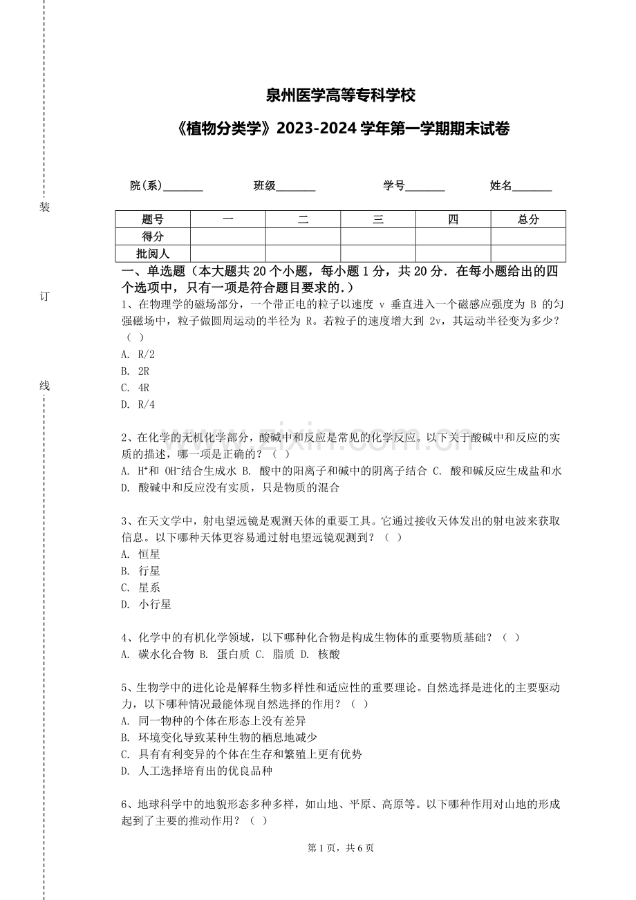 泉州医学高等专科学校《植物分类学》2023-2024学年第一学期期末试卷.doc_第1页