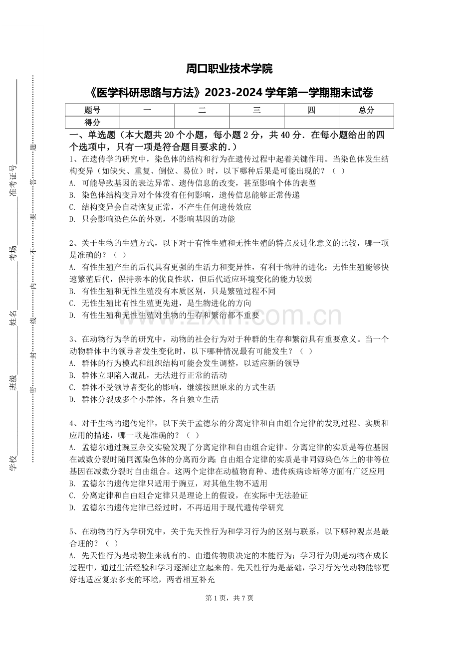 周口职业技术学院《医学科研思路与方法》2023-2024学年第一学期期末试卷.doc_第1页